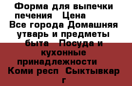 Форма для выпечки печения › Цена ­ 800 - Все города Домашняя утварь и предметы быта » Посуда и кухонные принадлежности   . Коми респ.,Сыктывкар г.